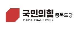 국민의힘 충북도당. [국민의힘 제공]