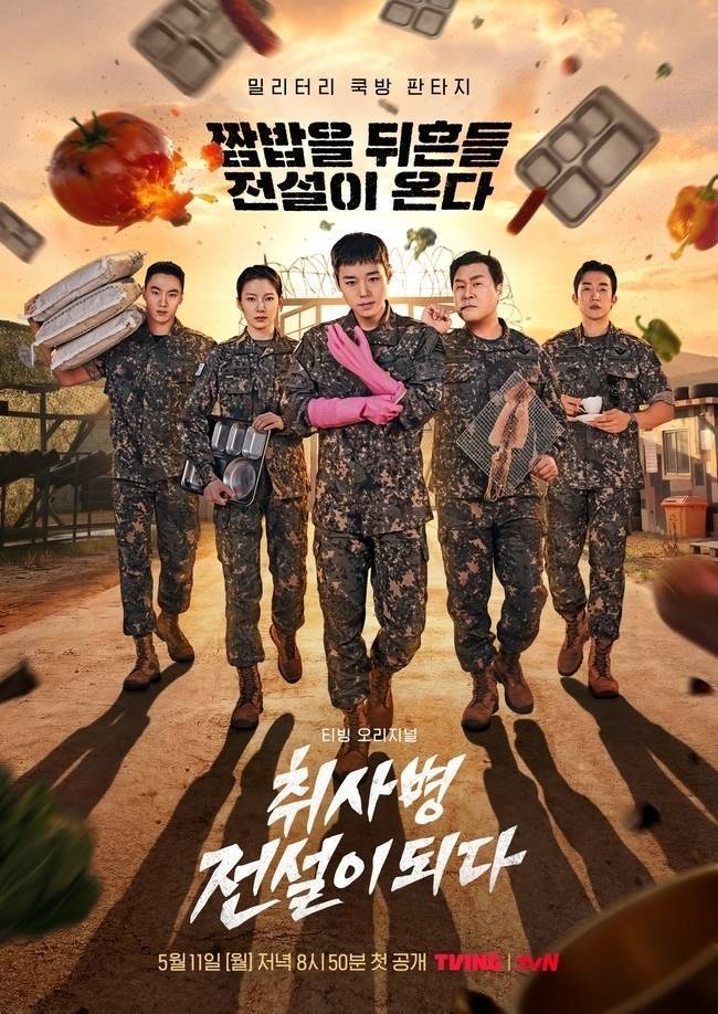 티빙, tvN ‘취사병 전설이 되다’