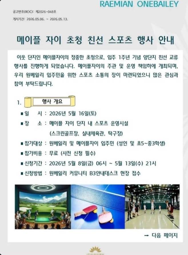 메이플자이가 입주 1주년을 기념해 래미안 원베일리 주민들을 초청해 연 ‘메이플자이 초청 친선 스포츠 행사’ 관련 자료. SNS 갈무리