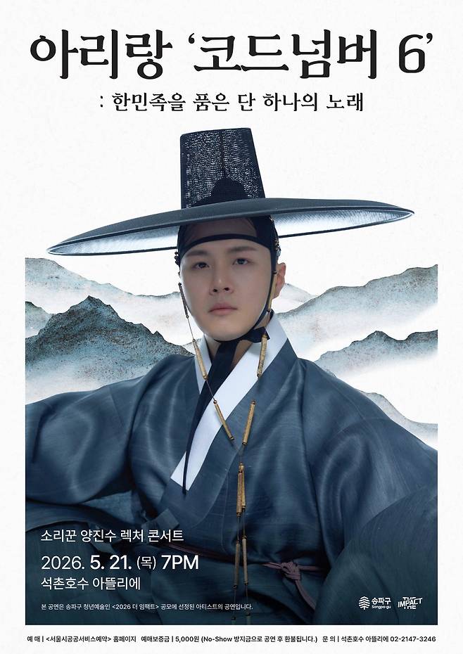 소리꾼 양진수 공연 포스터 [송파구 제공. 재판매 및 DB 금지]