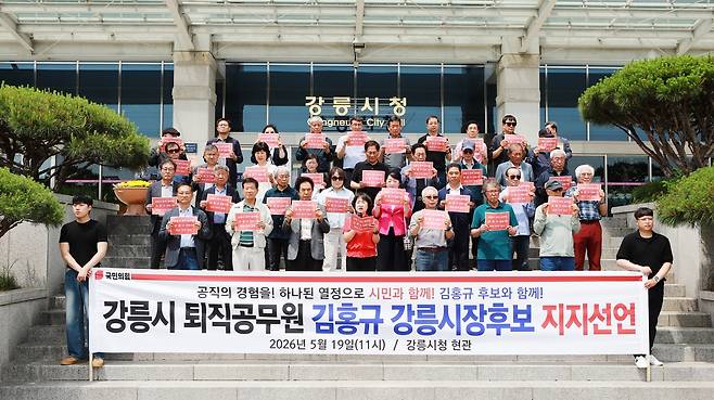 강릉시 퇴직공무원, 김홍규 시장 후보 지지 선언 [김홍규 시장 후보 측 제공. 재판매 및 DB 금지]