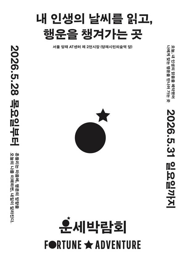 '2026 운세박람회' 포스터. 운세박람회 사무국 제공