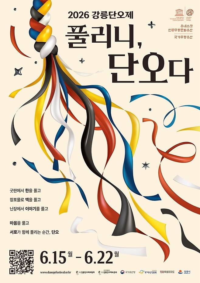 2026 강릉 단오제 포스터./