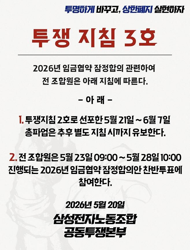 삼성전자노동조합 공동투쟁본부는 20일 임금협약 잠정합의안 찬반투표 및 총파업 유보안을 담은 '투쟁 지침 3호'를 전 조합원에게 공지했다. / 삼성전자 초기업노조