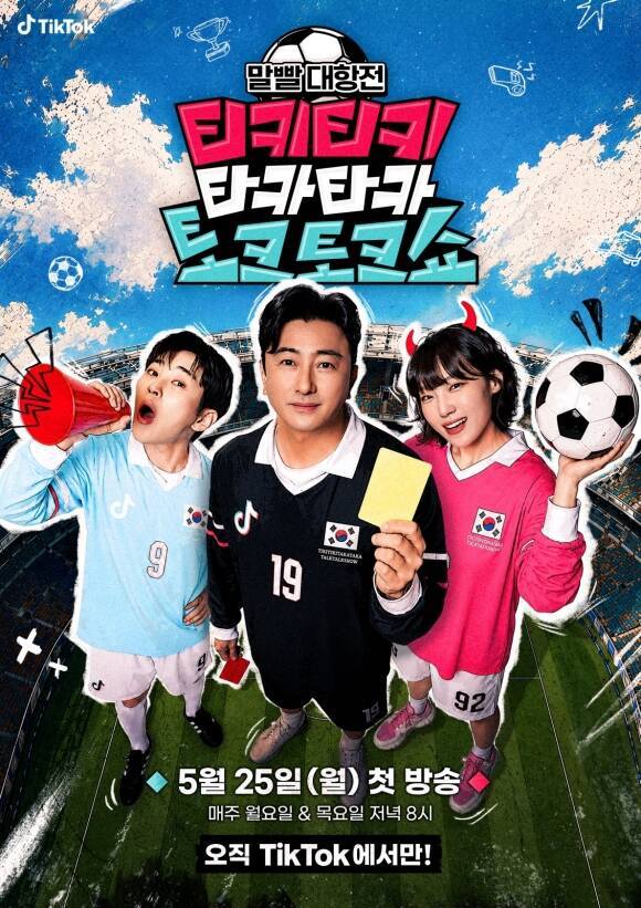 틱톡 국내 첫 오리지널 예능 프로그램 '티키티키 타카타카 토크토크쇼' 제작진이 티저 영상과 메인 포스터를 공개했다. /틱톡(TikTok)