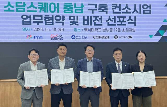 롯데온이 충청남도, 충남경제진흥원, 백석대학교, 카페24와 함께 ‘소담스퀘어 충남 유치 및 디지털 전환 거점 조성'을 위한 업무협약(MOU) 및 비전선포식에 참여했다. 사진 왼쪽 두번째부터 김장훈 롯데온 상품부문 상무와 한권희 충남경제진흥원장 등이 19일 충남 천안시 백석대학교에서 MOU 체결 후 기념촬영을 하고 있다. (사진=롯데온)