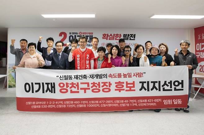 이기재 양천구청장 후보는 신월동 재개발·재건축 사업 추진 주체 임원들이 이 후보에 대한 지지를 공개적으로 선언했다고 밝혔다. 선거사무소 제공.