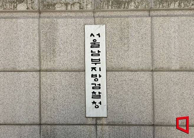 서울 양천구 서울남부지검. 이지예 기자