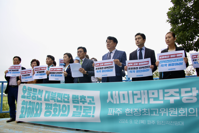 지난 2024년 9월 12일 전병헌 당대표를 비롯한 새미래민주당 지도부와 주요당직자 등이 경기 파주 임진각전망대에서 현장최고위원회의 및 민족화해와 평화기원을 위한 한가위행사를 진행하는 가운데 북한 정권의 오물풍선 살포 중단, 민간단체의 대북전단살포 금지법 제정을 주장했다. 이낙연 전 국무총리가 창당주주 격인 새민주는 김대중 전 대통령(DJ) 정신 계승과 남북통일지향을 내세우고 있다. [새미래민주당 제공]