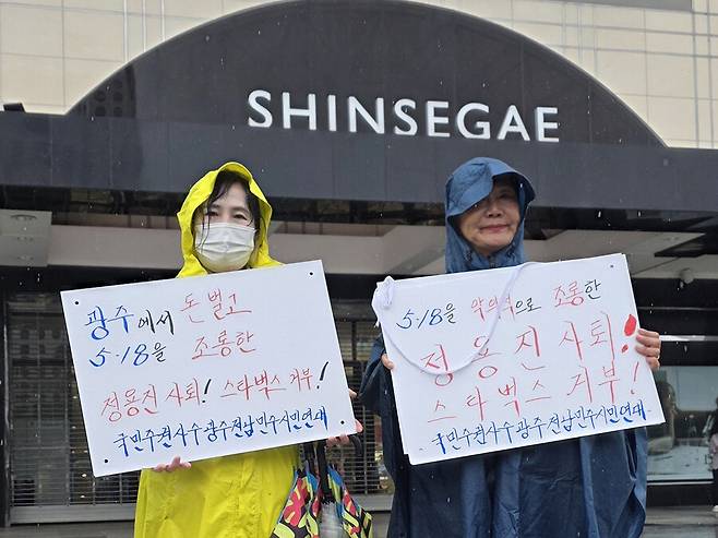 20일 광주 서구 광천동 신세계백화점 앞에서 국민주권사수광주전남민주시민연대 관계자들이 신세계그룹을 규탄하는 피켓 시위를 하고 있다. 신세계그룹 계열사인 스타벅스 코리아는 5·18 광주 민주화운동 기념일인 지난 18일 전두환과 계엄군을 연상시키는 ‘탱크데이’ 텀블러 행사를 진행해 물의를 빚고 있다. 연합뉴스