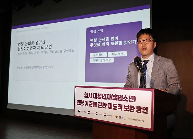 지난달 15일 서울 중구 은행회관에서 열린 형사 미성년자(촉법소년) 연령 기준에 관한 제도적 보완 방안 포럼에서 배상균 한국형사·법무정책연구원 형사법제연구본부 연구위원이 주제 발표를 하고 있다. 연합뉴스