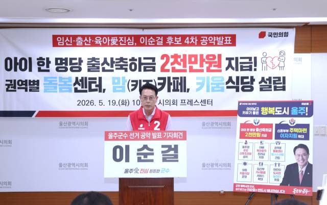 ▲이순걸 울주군수 후보가 19일 울산시의회 브리핑룸에서 4차 공약 발표를 진행하고 있다.ⓒ이순걸 선거캠프