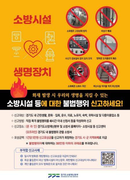 '소방시설 불법행위 신고포상제' 안내문 ⓒ과천소방서 제공