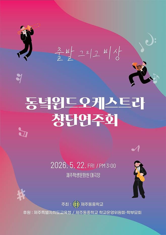 '동녘 윈드오케스트라 창단연주회' 포스터 ⓒ제주도교육청 제공