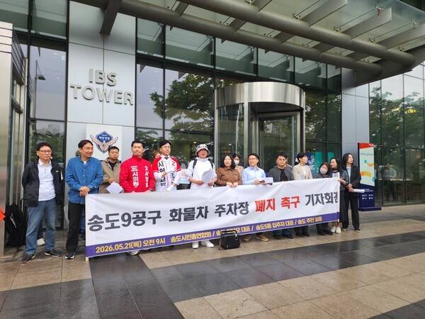 21일 인천 송도 주민들이 송도9공구 '화물차 주차장' 폐치 촉구 기자회견을 열었다.