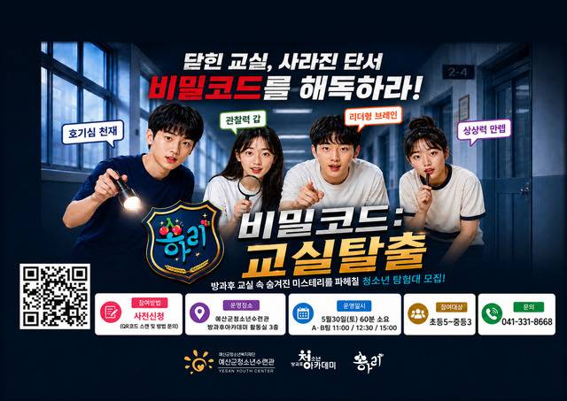 ▲ '비밀코드: 교실탈출 프로그램 안내 포스터-예산군 제공