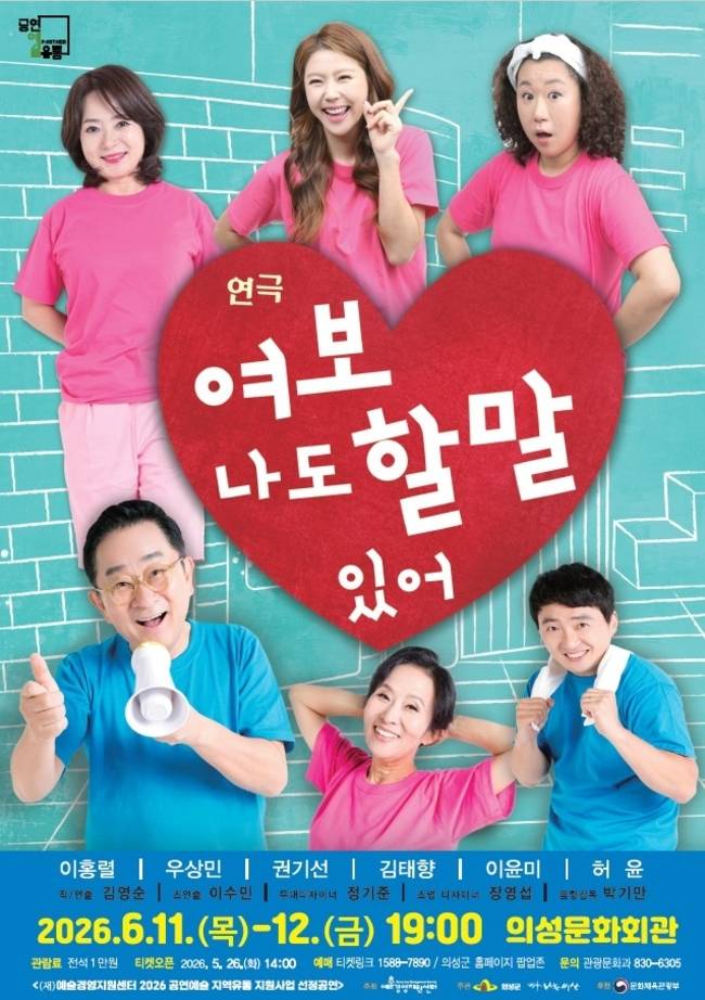 ▲ 의성군이 내달 11·12일 오후 7시 의성문화회관에서 힐링 연극 '여보 나도 할 말 있어'를 공연한다. 이번 공연은 중년 세대와 가족의 현실을 유쾌하게 풀어낸 생활밀착형 작품으로, 이홍렬·우상민·권기선·김태향·이윤미·허윤 배우가 출연한다. 의성군 제공