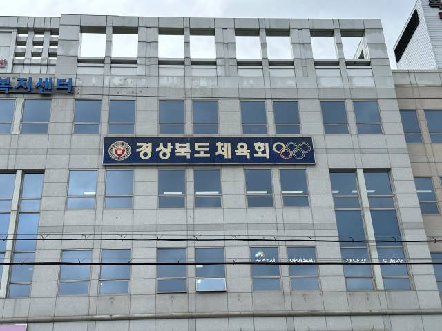 경상북도체육회 전경.
