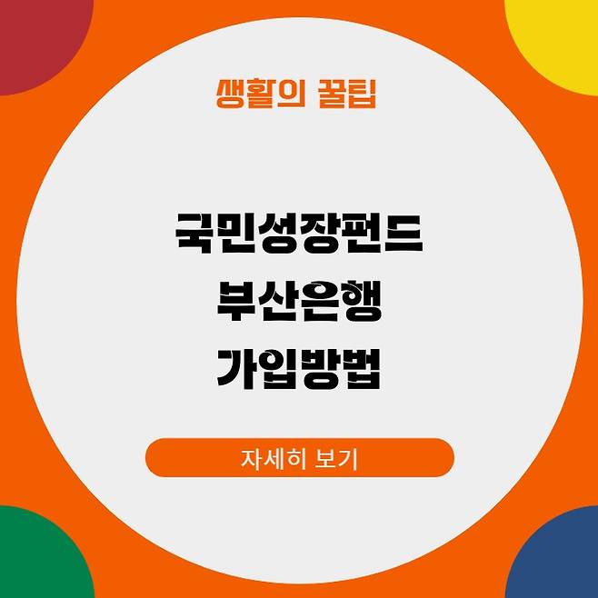 국민성장펀드 부산은행 가입방법