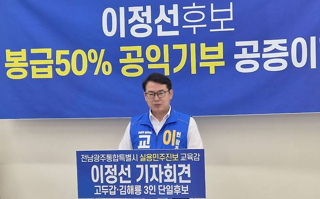 이정선 전남광주특별시교육감 후보가 지난 20일 오전 광주시교육청 브리핑룸에서 ‘급여 50% 장학기금 기부’ 기자회견을 열고 있다. /제공=이정선 전남광주특별시교육감 후보