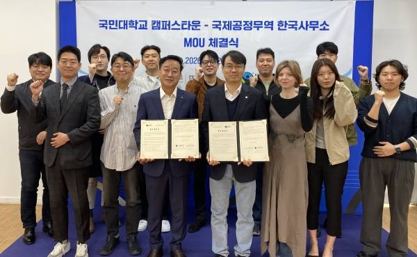 국민대 캠퍼스타운-국제공정무역기구 한국사무소 MOU 체결식에서 관계자들이 기념 촬영을 하고 있다.(국민대학교 제공)