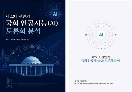 제22대 전반기 국회 인공지능(AI) 토론회 분석 자료집