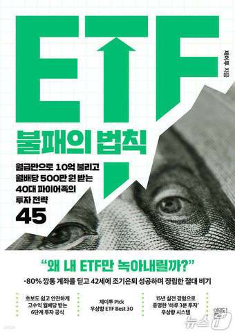 'ETF(상장지수펀드) 불패의 법칙'은 월급을 투자 씨앗으로 삼아 미국 지수 ETF와 반도체 ETF, 배당 ETF를 운용하는 장기 투자 원칙 45가지를 제시한다. 저자 제이투는 15년 동안 쌓은 ETF 투자 경험을 바탕으로 6단계 투자 공식과 퇴직연금 운용법, 성향별 포트폴리오를 함께 묶었다.