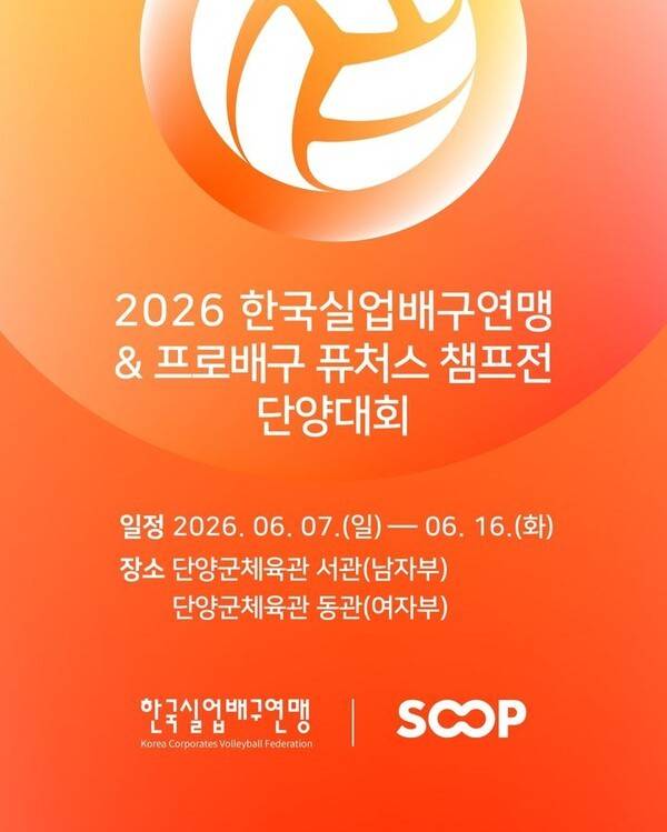 SOOP, '2026 한국실업배구연맹·프로배구 퓨처스 챔프전 단양대회' 예선 전 경기 온라인 단독 생중계. /사진=SOOP