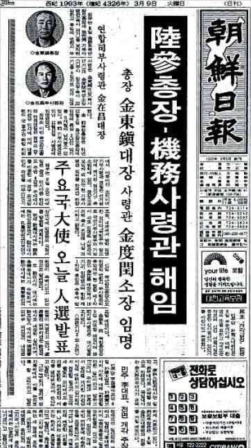 김영삼 전 대통령의 하나회 출신 장성 숙청을 보도한 1993년  3월  9일 자  본지 보도. /조선일보 DB