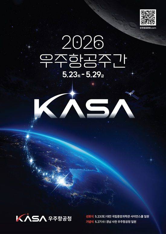 우주항공주간 안내 포스터. ⓒ우주항공청