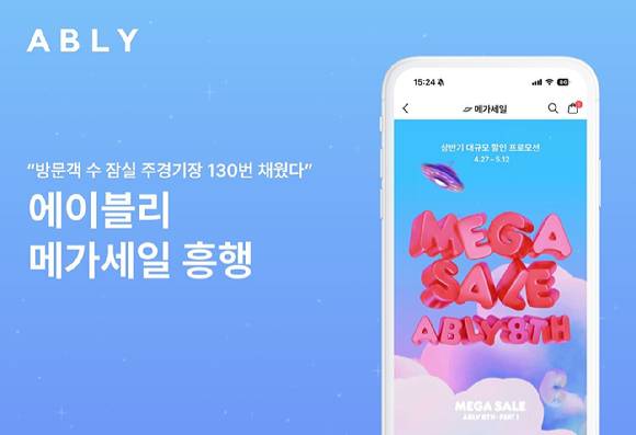 메가세일 이미지 [사진=에이블리]