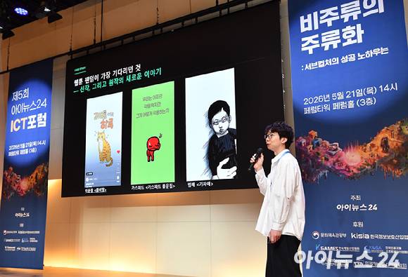 종합경제미디어 아이뉴스24가 주최하는 국내 게임과 콘텐츠 전반의 대세로 자리매김한 키워드인 '서브컬쳐'를 조망하는 ICT포럼 '비주류의 주류화: 서브컬쳐의 성공 노하우는' 이 21일 오후 서울 페럼타워에서 열렸다.김현우 네이버웹툰 컷츠 콘텐츠 리드가 강연을 하고 있다. [사진=곽영래 기자]