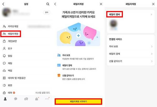 카카오톡 패밀리계정 설정 화면 / 출처=IT동아