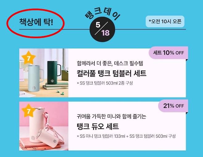 5.18 조롱 논란을 산 스타벅스 ‘탱크데이’ 이벤트 안내. [스타벅스 홈페이지]