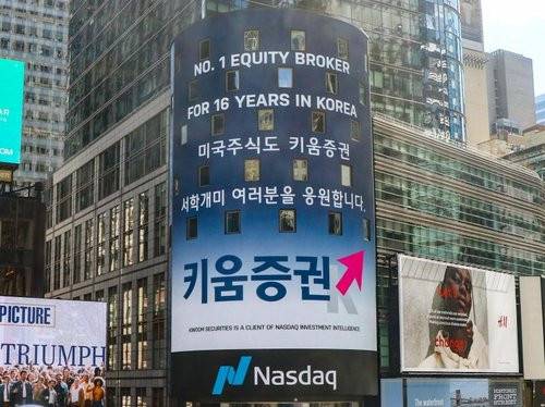 2021년4월 키움증권, 미국 나스닥 타워에 ‘서학개미’ 응원 광고 [키움증권 제공]