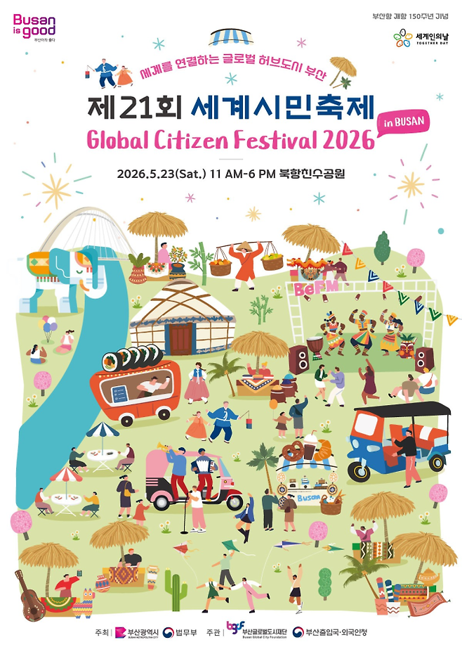 부산세계시민축제 - 제21회 부산세계시민축제가 23일 부산 북항친수공원 일원에서 열린다. 부산시 제공
