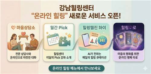 강남힐링센터 '온라인 힐링' 서비스 [강남구 제공. 재판매 및 DB 금지]