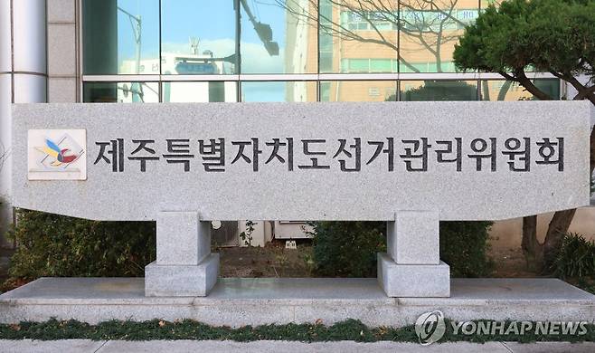 제주도선거관리위원회 [촬영 백나용]