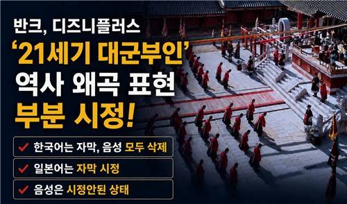 반크 "디즈니플러스, 대군부인 역사왜곡 표현 부분 시정" [반크 제공. 재판매 및 DB 금지]