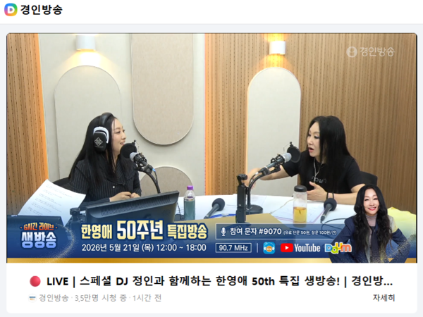 한영애 50년 특집방송을 함께 하는 스페셜 DJ 정인과 가수 한영애(오른쪽) 2026.05.21. [사진 = 다음 라이브 송출 화면]