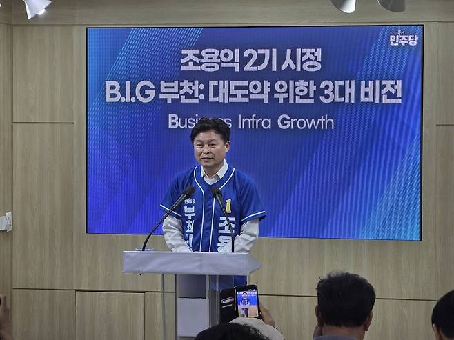 조용익 민주당 부천시장 후보가 기자회견을 통해 'B·I·G 부천'의 3대 비전을 발표했다.<최두환기자>