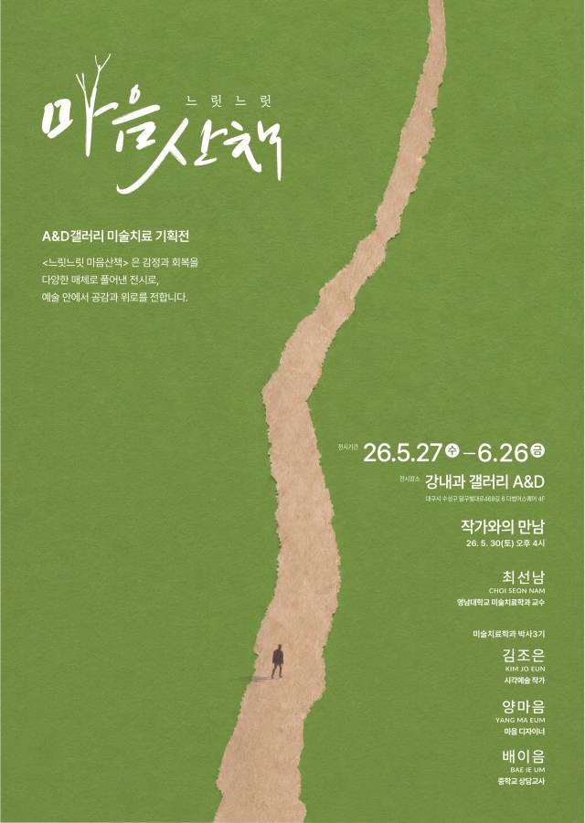 미술치료 기획전이 5월 27일부터 6월 26일까지 더범어스퀘어 강내과 갤러리 A&D에서 열린다.