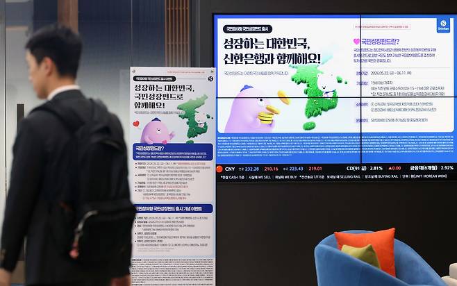 국민 자금으로 반도체·이차전지 등 첨단전략산업에 투자하고 그 성과를 함께 나누는 ‘국민참여형 국민성장펀드’ 출시를 하루 앞둔 21일 서울 중구 신한은행 본점 영업부에 관련 안내문이 게시돼 있다. 올해 국민 대상 모금액은 총 6000억원 규모로, 6월 11일까지 3주간 선착순 판매된다. 주요은행 10개사와 증권사 15개사 영업점을 직접 방문하거나 온라인으로 신청할 수 있다. 투자한도는 전용계좌 기준 1인당 연간 1억원, 5년간 최대 2억원이다. 국민성장펀드는 국민 돈을 모아 여러 운용사에 나눠 투자하는 방식으로 설계됐는데, 각 자펀드에서 손실이 발생했을 때 정부 재정이 20% 범위 안에서 먼저 손실을 부담한다. 전용계좌로 가입해 3년간 유지하면 최대 40% 소득공제 등 세제혜택을 받을 수 있다. 신태현 기자 holjjak@