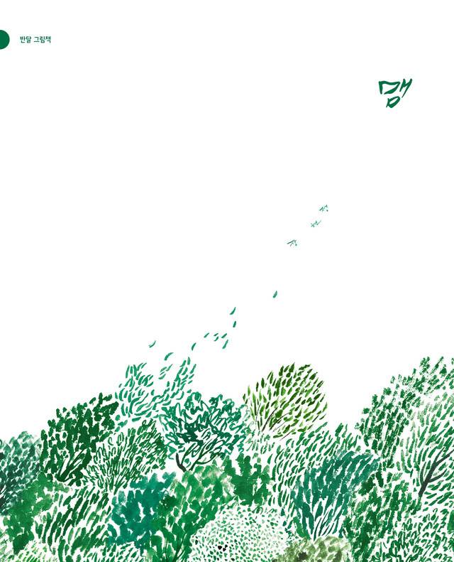 맴 l 장현정 글·그림, 반달(2015)