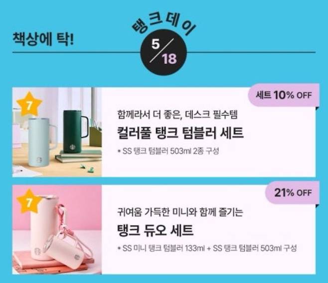 논란이 된 스타벅스 '탱크데이' 포스터. 사진 온라인 캡처