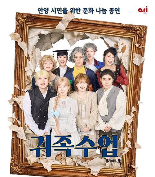 연극‘귀족수업’ 공연 포스터. 안양대 제공