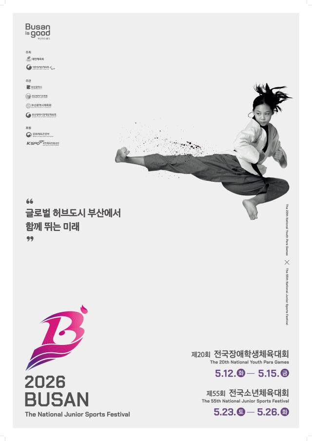 제55회 전국소년체육대회이 23일부터 26일까지 부산시 일원에서 열린다. /대한체육회 제공