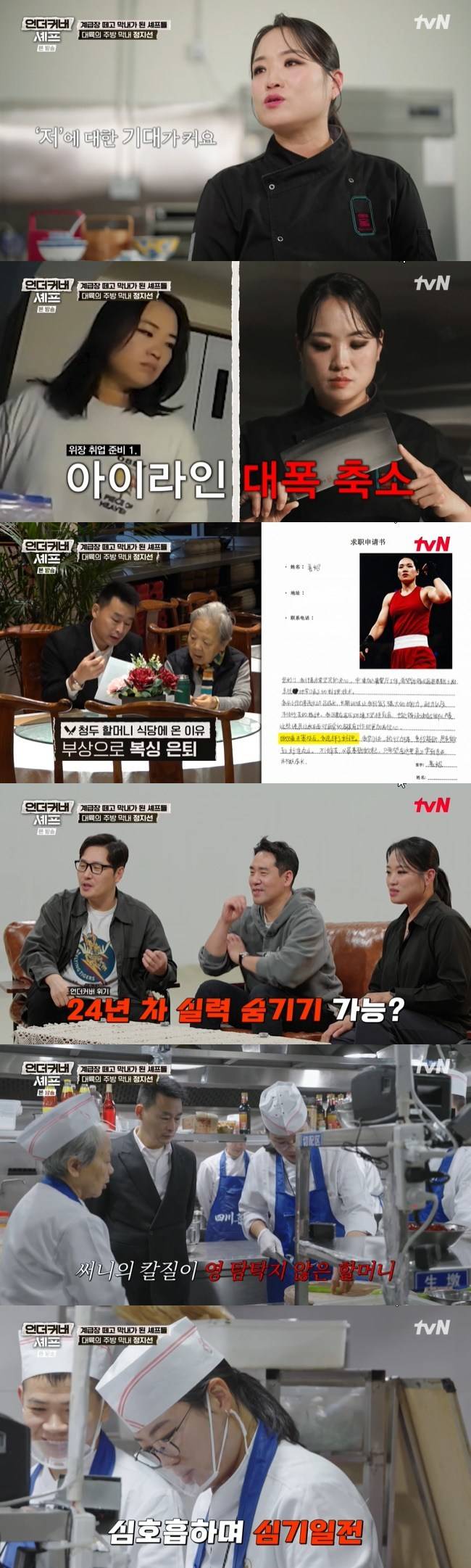 사진=tvN ‘언더커버 셰프’ 캡처