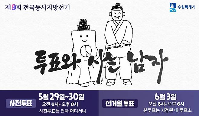 투표참여 독려 홍보 이미지. 수원시 제공