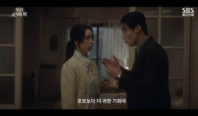 SBS 금토드라마 '멋진 신세계' 방송화면 캡처